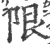 限(印刷字体 ·宋 ·广韵 )