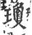 琼(印刷字体 ·宋 ·广韵 )