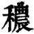 秾(印刷字体 ·清 ·康熙字典 )