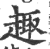 趣(印刷字体 ·宋 ·广韵 )