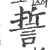 誓(印刷字体 ·宋 ·广韵 )