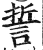 誓(印刷字体 ·明 ·洪武正韵 )