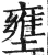 壅(印刷字体 ·明 ·洪武正韵 )