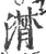 潸(印刷字体 ·宋 ·广韵 )