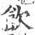 饮(印刷字体 ·宋 ·广韵 )