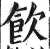 饮(印刷字体 ·明 ·洪武正韵 )