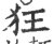 狂(印刷字体 ·宋 ·广韵 )