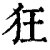 狂(印刷字体 ·清 ·康熙字典 )