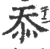 忝(印刷字体 ·宋 ·广韵 )