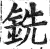 铣(印刷字体 ·明 ·洪武正韵 )