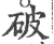 破(印刷字体 ·宋 ·广韵 )