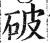 破(印刷字体 ·明 ·洪武正韵 )