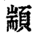 颛(印刷字体 ·清 ·康熙字典 )