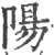 阳(印刷字体 ·宋 ·广韵 )