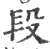 段(印刷字体 ·宋 ·广韵 )