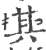 其(印刷字体 ·宋 ·广韵 )