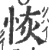 恢(印刷字体 ·宋 ·广韵 )