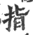 指(印刷字体 ·宋 ·广韵 )