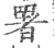 署(印刷字体 ·宋 ·广韵 )