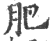 肥(印刷字体 ·宋 ·广韵 )