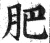 肥(印刷字体 ·明 ·洪武正韵 )