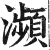 濒(印刷字体 ·明 ·洪武正韵 )