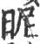 昵(印刷字体 ·宋 ·广韵 )