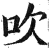 吹(印刷字体 ·明 ·洪武正韵 )