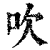 吹(印刷字体 ·清 ·康熙字典 )