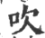 吹(印刷字体 ·宋 ·广韵 )