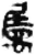 属(印刷字体 ·清 ·康熙字典 )