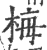 梅(印刷字体 ·宋 ·广韵 )