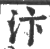 汴(印刷字体 ·宋 ·广韵 )