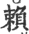 赖(印刷字体 ·宋 ·广韵 )