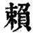 赖(印刷字体 ·清 ·康熙字典 )