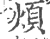 烦(印刷字体 ·宋 ·广韵 )