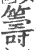 筹(印刷字体 ·宋 ·广韵 )