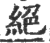 绝(印刷字体 ·宋 ·广韵 )