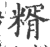 糈(印刷字体 ·宋 ·广韵 )