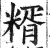 糈(印刷字体 ·明 ·洪武正韵 )