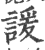 谖(印刷字体 ·宋 ·广韵 )