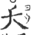 夭(印刷字体 ·宋 ·广韵 )