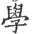 学(印刷字体 ·宋 ·广韵 )