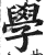 学(印刷字体 ·明 ·洪武正韵 )