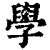 学(印刷字体 ·清 ·康熙字典 )