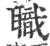 职(印刷字体 ·宋 ·广韵 )