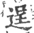 逞(印刷字体 ·宋 ·广韵 )