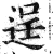 逞(印刷字体 ·明 ·洪武正韵 )