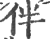 伴(印刷字体 ·宋 ·广韵 )