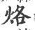 烙(印刷字体 ·宋 ·广韵 )